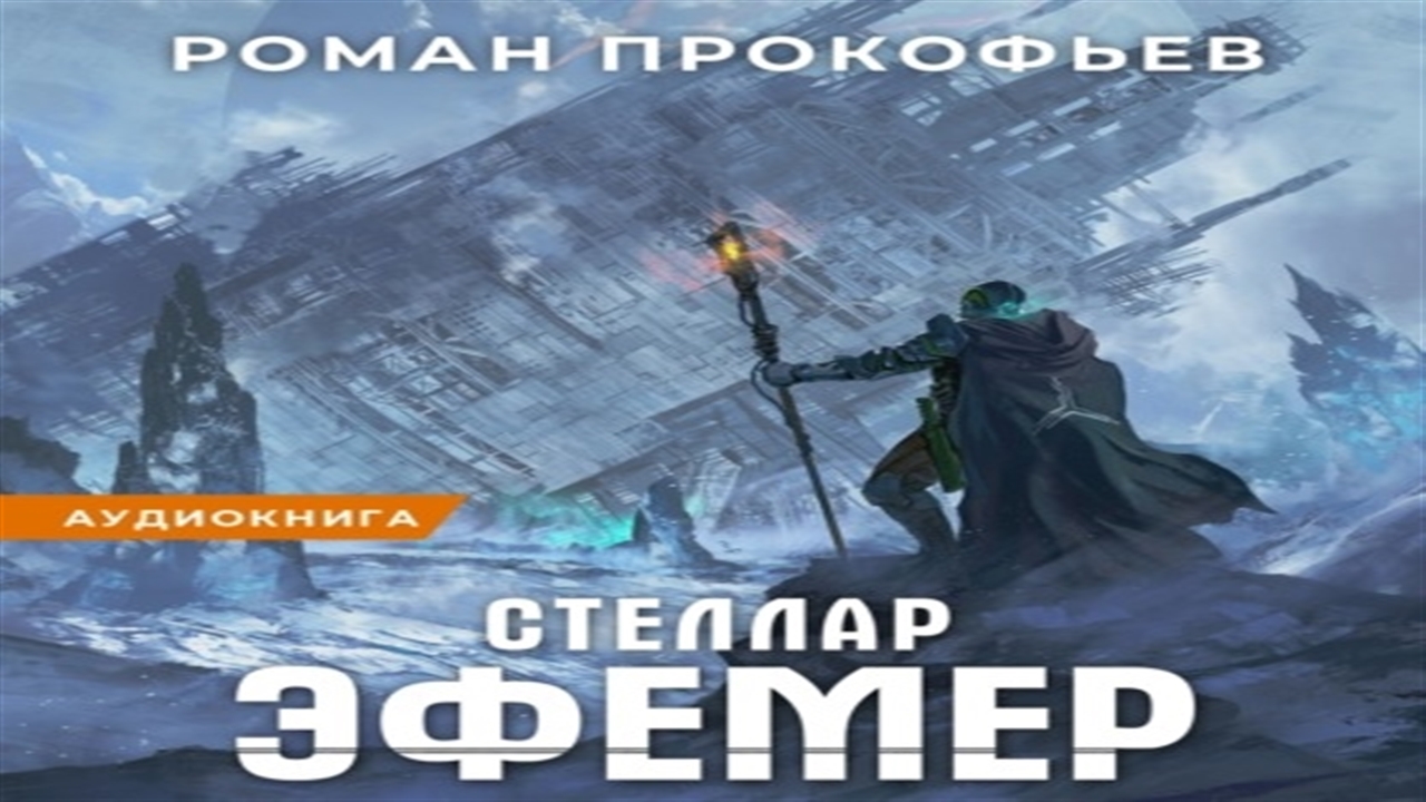 Аудиокнига Стеллар. Эфемер - Роман Прокофьев