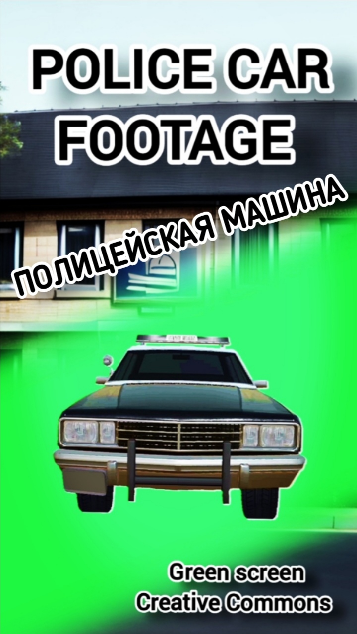 Полицейская тачка green screen футаж. Хромакей анимация автомобиля полиции. #shorts