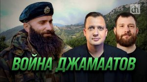 Война джамаатов/ Евгений Норин и Егор Яковлев