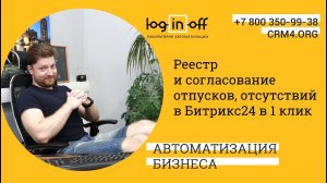 Реестр и согласование отпусков, отсутствий в Битрикс24 в 1 клик. Настройка, Установка, обучение.
