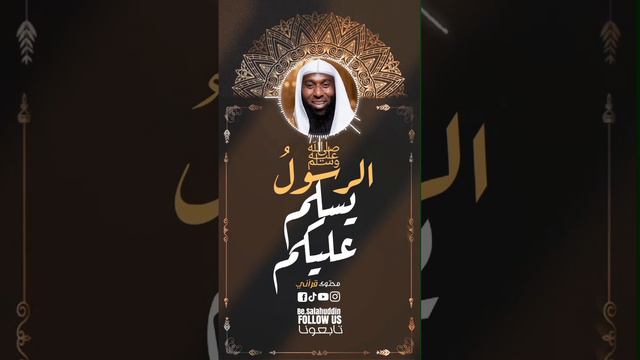 الرسول ﷺ يسلم عليكم الشيخ بدر المشاري