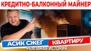 АСИК СЖЕГ КВАРТИРУ Майнинг без Огня Как Избежать Пожаров от Асика и Защитить Ваше Оборудование #50