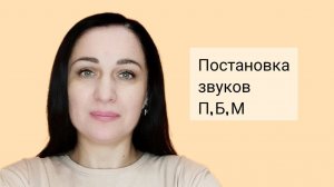 Постановка звуков _П_, _Б_, _М_.