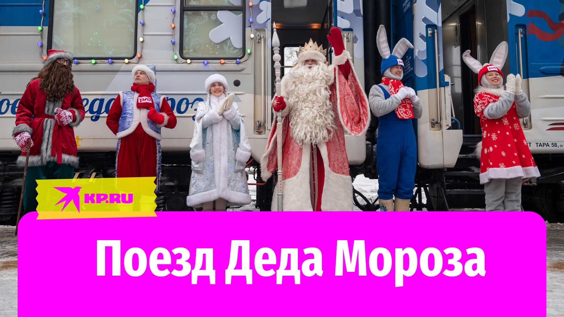 Поезд Деда Мороза отправился в путь