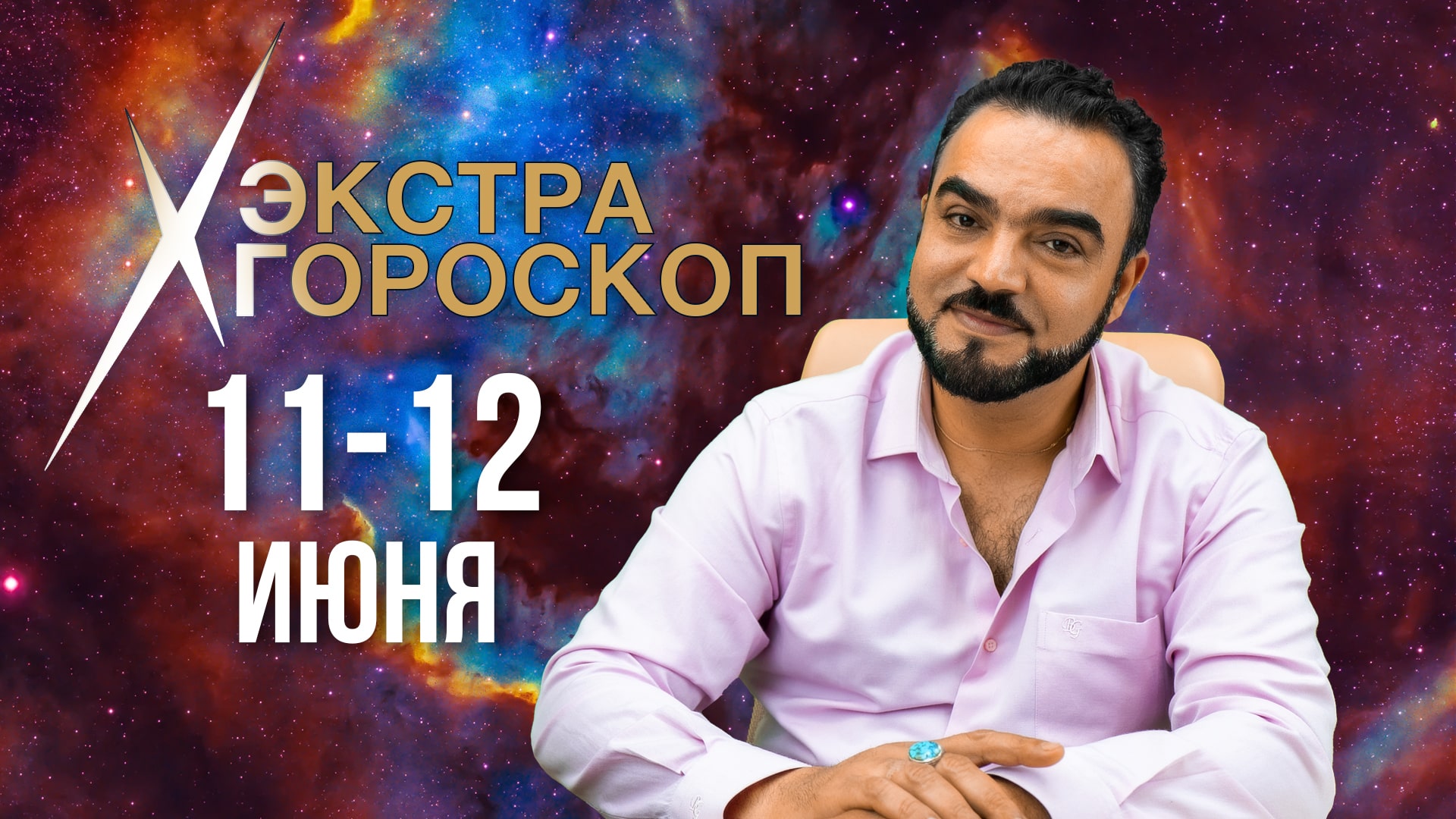 Гороскоп Мехди. Экстра гороскоп. Прогноз на 11-12 июня 2022 г.