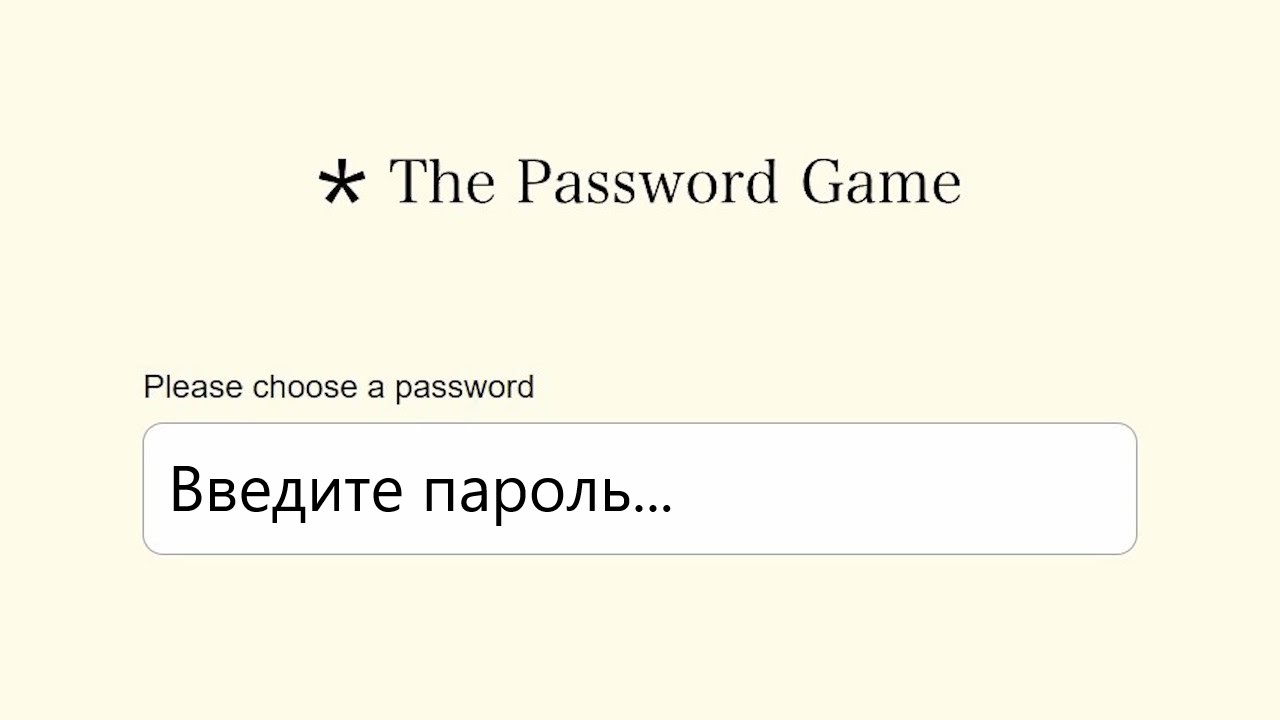 Игра password. Пароли для игр. The password game. Пароль для игры the password game. The password game на русском.