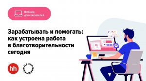 Зарабатывать и помогать: как устроена работа в благотворительности сегодня