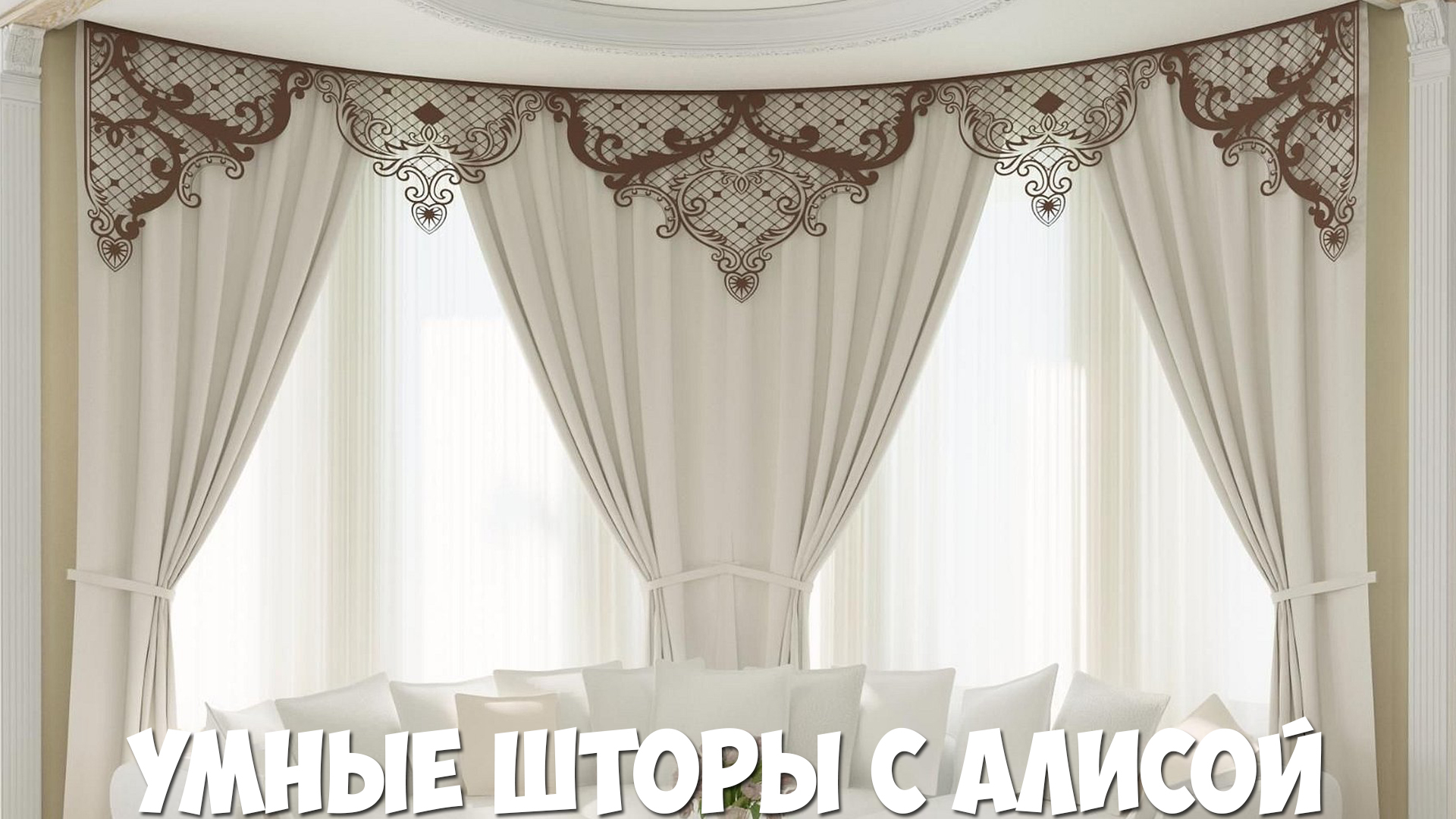 Самый дешевый умный карниз. Умные шторы с алисой