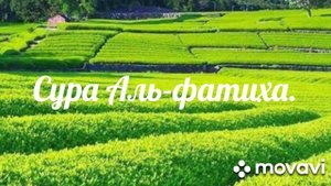 Сура Аль-фатиха.является изцелением от любых заболеваний и от всех проблем.Слушаем 33 раза.