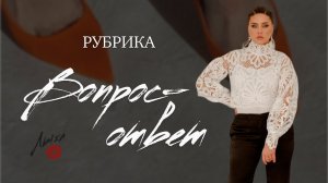 Рубрика ВОПРОС-ОТВЕТ