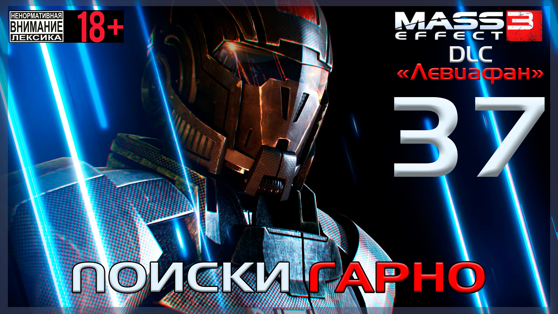 Mass Effect 3 - DLC Левиафан / Original #37 Поиски Гарно