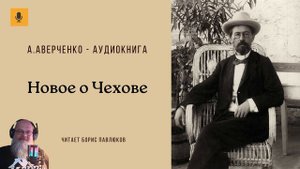 Аркадий Аверченко "Новое о Чехове"