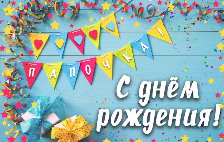 С Днем Рождения Папочка Оригинальное Поздравление