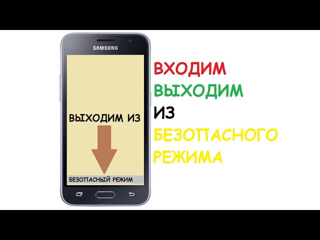 КАК ВЫЙТИ ИЗ БЕЗОПАСНОГО РЕЖИМА САМСУНГ, ВХОД В БЕЗОПАСНЫЙ РЕЖИМ смотреть онлайн