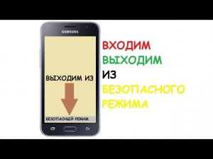 КАК ВЫЙТИ ИЗ БЕЗОПАСНОГО РЕЖИМА САМСУНГ, ВХОД В БЕЗОПАСНЫЙ РЕЖИМ