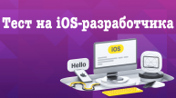 Вступительный тест на iOS Developer от Тинькофф 2023
