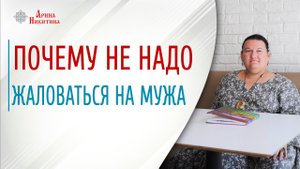 Отношения мужа и жены. Почему нельзя жаловаться на мужа | Арина Никитина