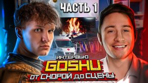 ИНТЕРВЬЮ|GOSHU ОТ СКОРОЙ ДО СЦЕНЫ (ЧАСТЬ 1)