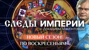 СЛЕДЫ ИМПЕРИИ С АРКАДИЕМ МАМОНТОВЫМ