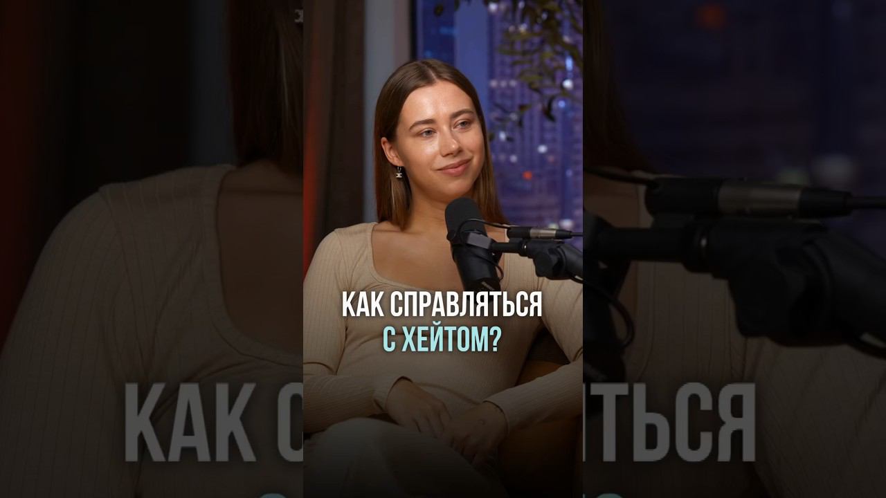 Как не бояться хейта?? Вся правда от Саши Митрошиной #блог #мышление #проявленность