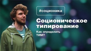 Соционическое Типирование. Как определить ТИМ?