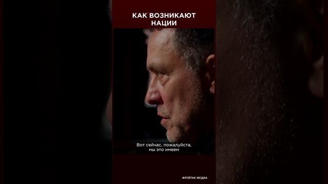 Максим Шевченко: как возникают нации? | Фрейтак интервью