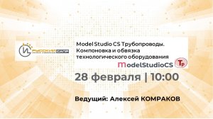 Model Studio CS Трубопроводы. Компоновка и обвязка технологического оборудования