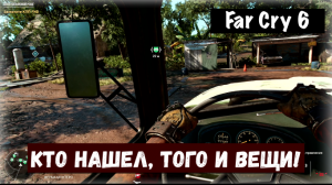 Far Cry 6. Finders Keepers! / Кто нашел, того и вещи!