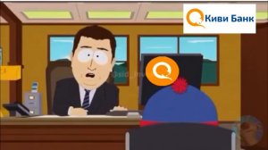 И... их нет! Киви Банк (Южный Парк)