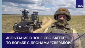 Испытание в зоне СВО багги по борьбе с дронами "ZВераБой"