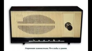 .Утренняя гимнастика.70 е годы и ранее.