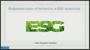Левин Владимир Сергеевич раскрытие нефинансовой информации для оценки ESG рисков