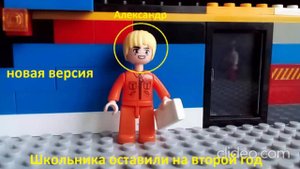 Лего "Школьника оставили на второй год" (2023)
