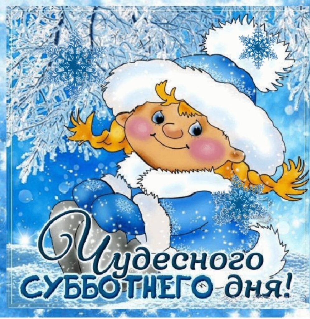 Хорошего зимнего дня