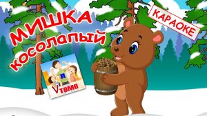 Мишка косолапый. КАРАОКЕ мульт-песенка для малышей