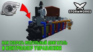 (Обновление) Контроллер управления двигателем. Наддув воздуха. Часть 2 Stormworks.