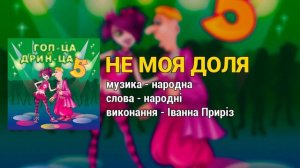 Не моя доля - Гоп-ца дрин-ца ч.5 (Весільні пісні, Українські пісні)