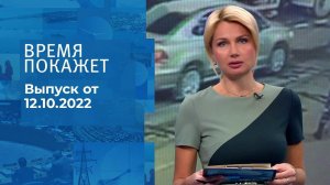 Время покажет. Часть 1. Выпуск от 12.10.2022