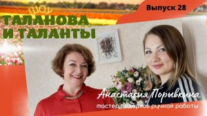 Анастасия Порывкина, мастер подарков ручной работы в Шоу Таланова и Таланты, Выпуск 28