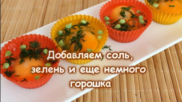 Яйца в духовке. Запеченные яйца с горошком смотреть онлайн
