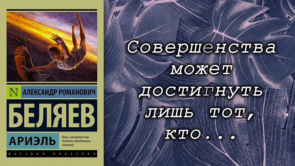 Александр Беляев / Ариэль / Что почитать? / Обзор книг / Цитаты