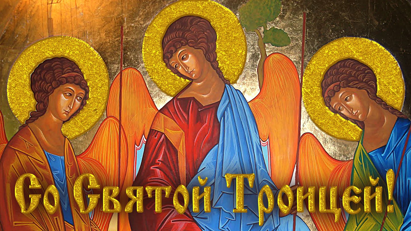 Поздравление со Святой Троицей! Святая Троица!