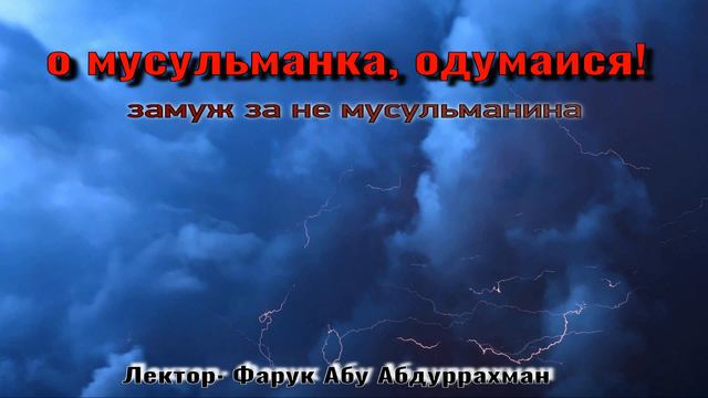 О МУСУЛЬМАНКА, ОДУМАЙСЯ! смотреть онлайн