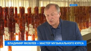 Народный артист России Владимир Яковлев о курсе «Актёр музыкального театра». Интервью ТК АИСТ