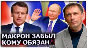 Французский депутат решил посчитать с Макроном, сколько раз Москва спасала Париж