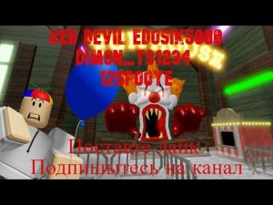 Убегаем от клоуна в роблоксе!!! 1 серия