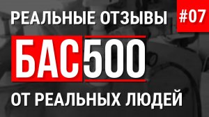 БАС500 отзыв об оборудовании для пенобетона