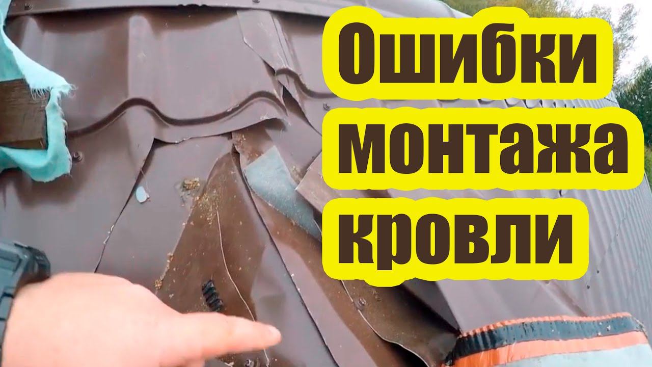 КРЫША ИЗ МЕТАЛЛОЧЕРЕПИЦЫ. ОШИБКИ МОНТАЖА