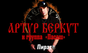 Артур Беркут и группа Пасаш - "Пират" (16 апреля 2022) | Live in Omsk | Русский Рок