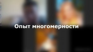 Многомерность Регрессивный гипноз сеанс